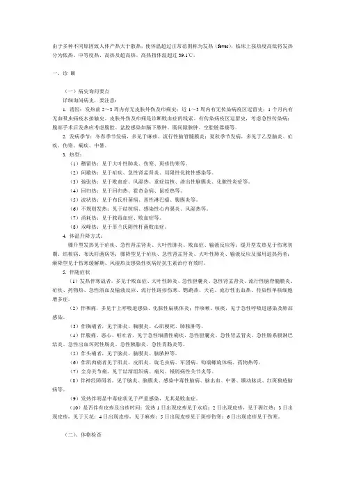 发热的诊断与鉴别诊断