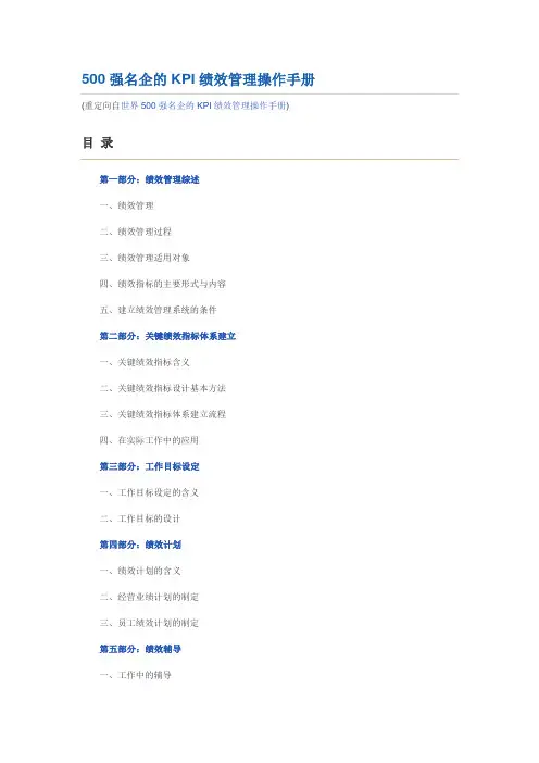 500强名企的KPI绩效管理操作手册