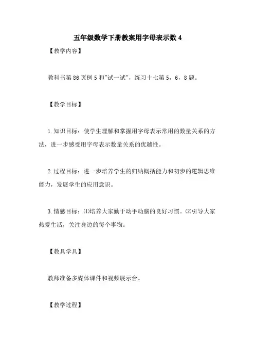 五年级数学下册教案用字母表示数4