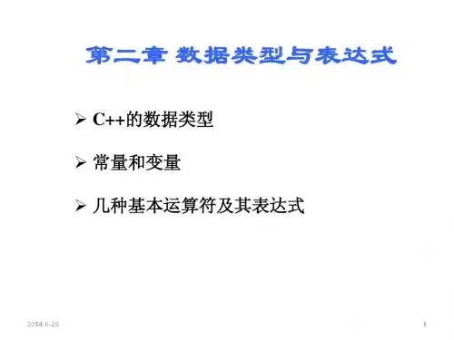 第02章_数据类型与表达式