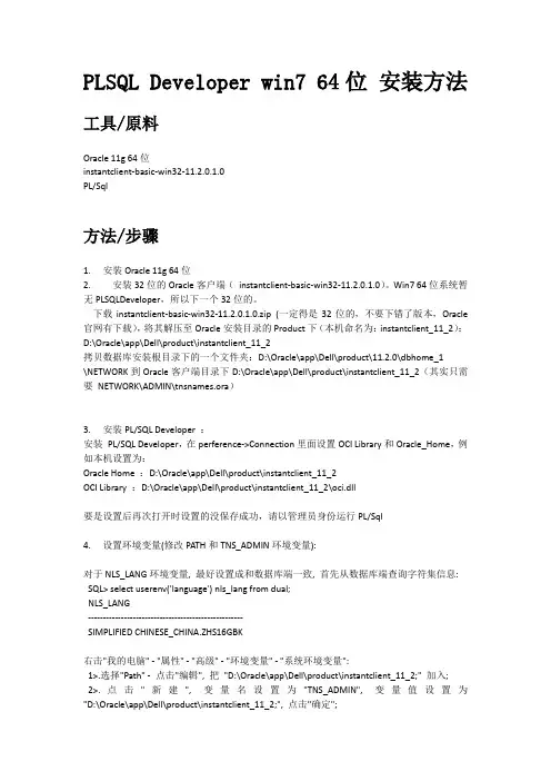 win7_64位安装plSql