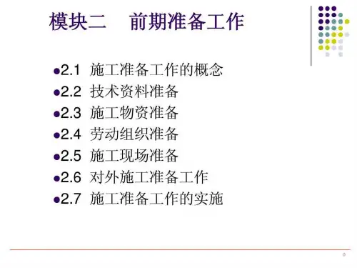 施工前期准备工作