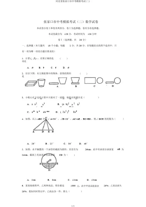 河北省张家口市中考模拟考试(二)