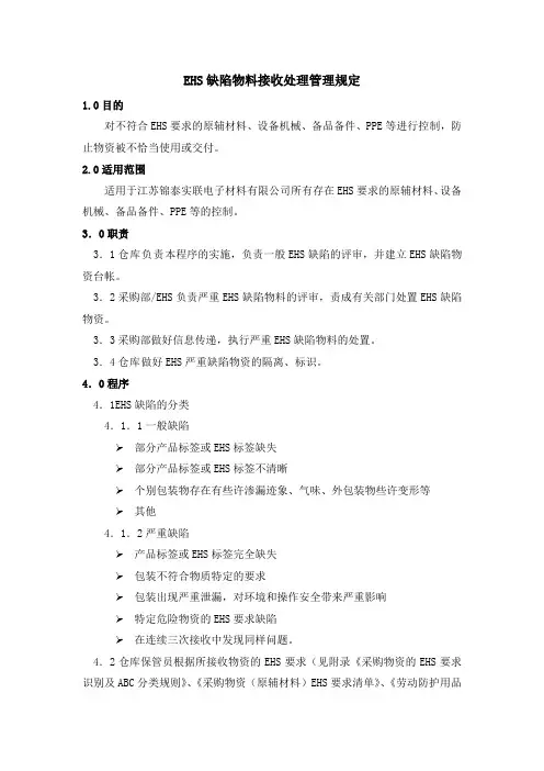 EHS缺陷物料接收处理管理规定