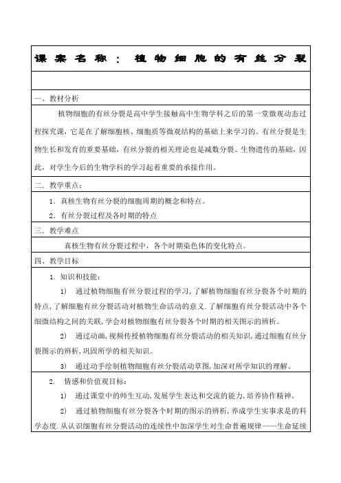 高一生物《植物细胞的有丝分裂》教学设计