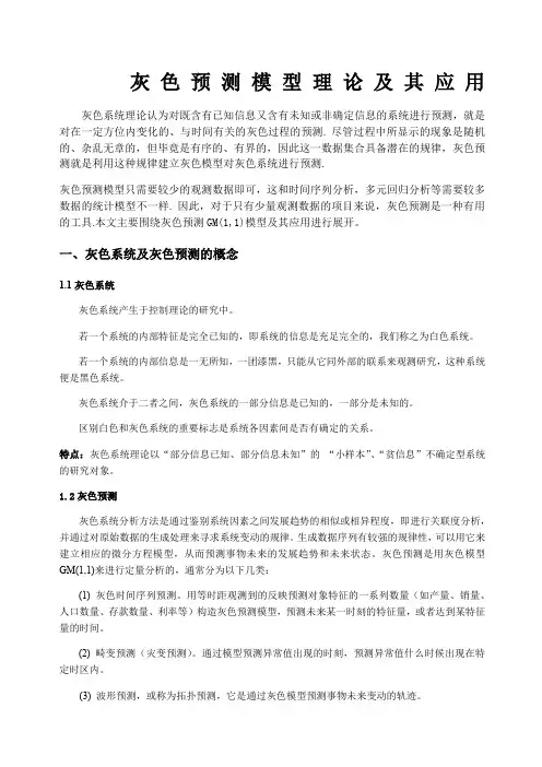 灰色预测模型理论及其应用