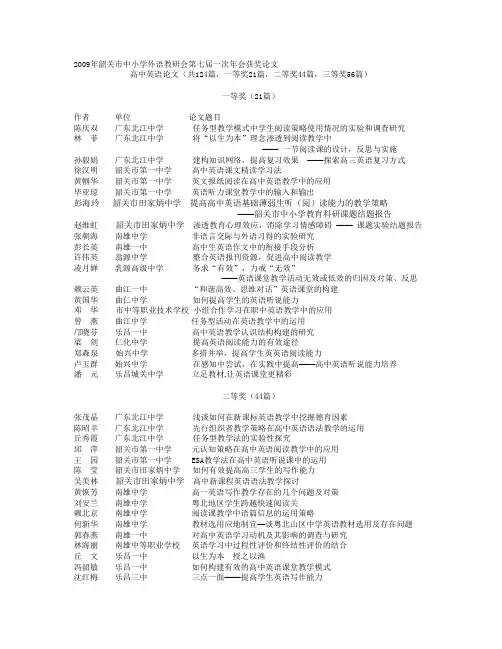 2009年韶关市中小学外语教研会第七届一次年会获奖论文范文