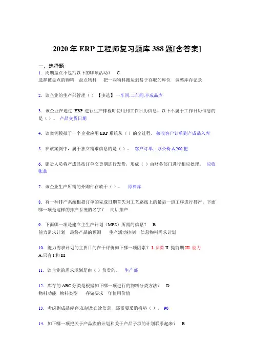 精选最新2020年ERP工程师考核复习题库388题(含标准答案)