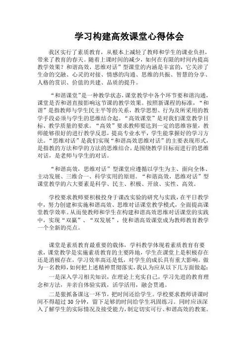 学习构建高效课堂的心得体会