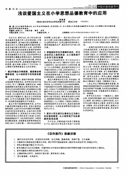 浅谈爱国主义在小学思想品德教育中的应用