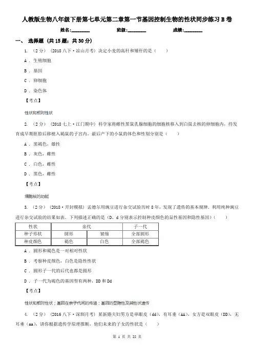 人教版生物八年级下册第七单元第二章第一节基因控制生物的性状同步练习B卷