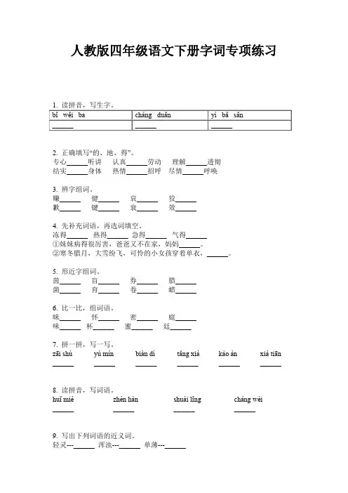 人教版四年级语文下册字词专项练习