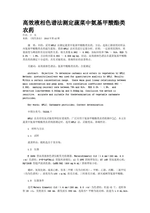 高效液相色谱法测定蔬菜中氨基甲酸酯类农药