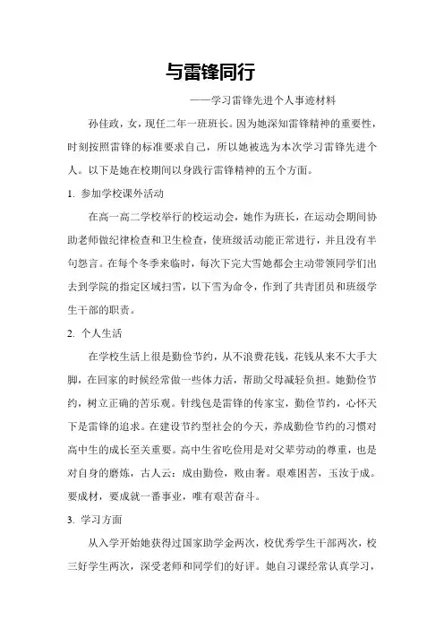 与雷锋同行学习雷锋先进个人事迹材料