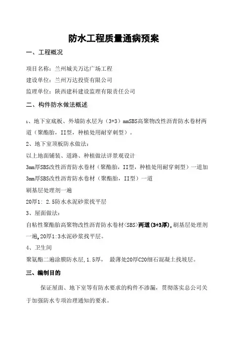 防水工程质量通病防治措施