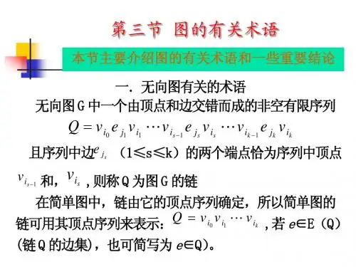 第八章3-图的有关术语