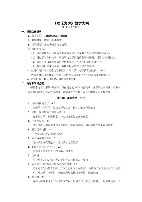 《理论力学》教学大纲 2