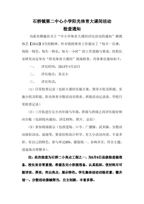 阳光体育大课间活动评比通知