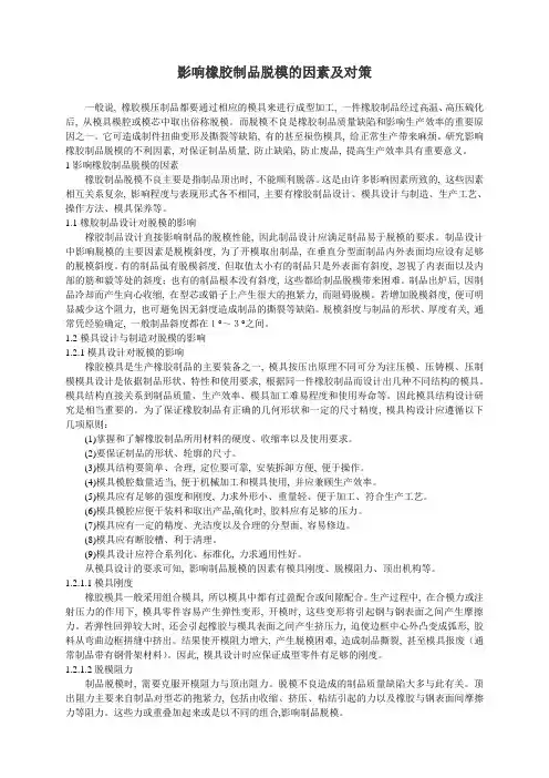 影响橡胶制品脱模的因素及对策