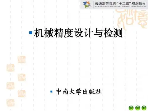 (第7章 典型结合件的精度设计及其检测)机械精度设计与检测