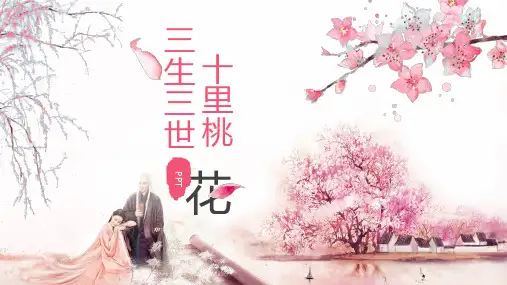三生三世十里桃花PPT模板[优质PPT]