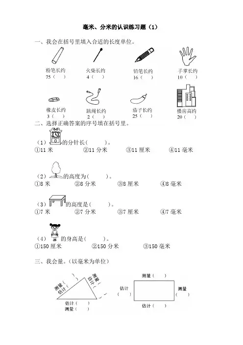 毫米分米的认识练习题(最新整理)