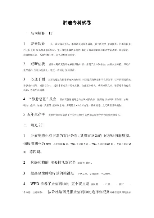 题库肿瘤专科护理的试题及答案