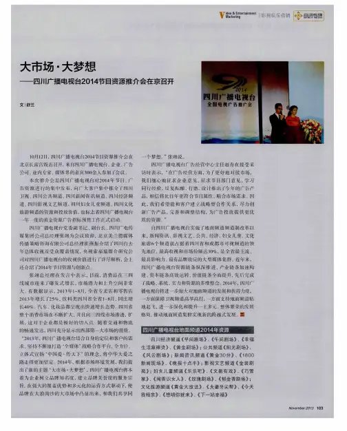 大市场·大梦想——四川广播电视台2014节目资源推介会在京召开