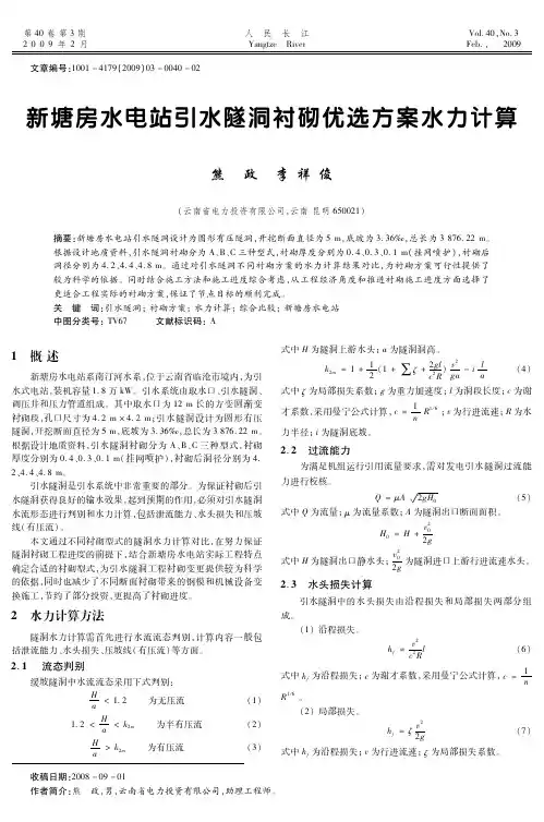 新塘房水电站引水隧洞衬砌优选方案水力计算