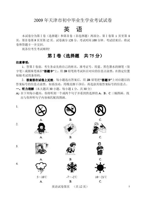 2009年天津市中考英语试题及答案-真题卷