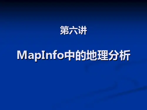 Mapinfo教学课件06第六讲 MapInfo中的地理分析