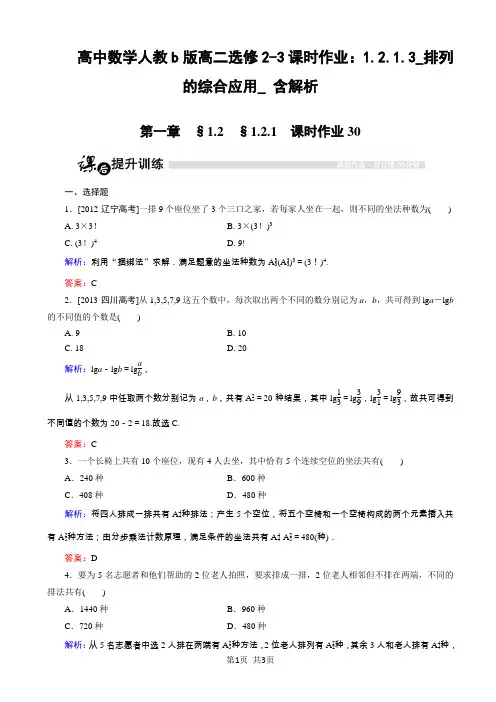 高中数学人教b版高二选修2-3课时作业：1.2.1.3_排列的综合应用_ 含解析