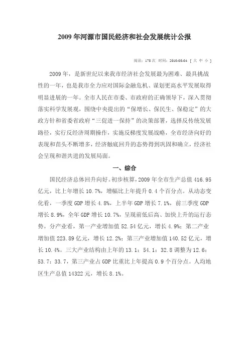 2009年河源市国民经济和社会发展统计公报