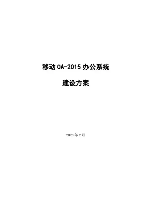 移动OA-2015系统建设方案