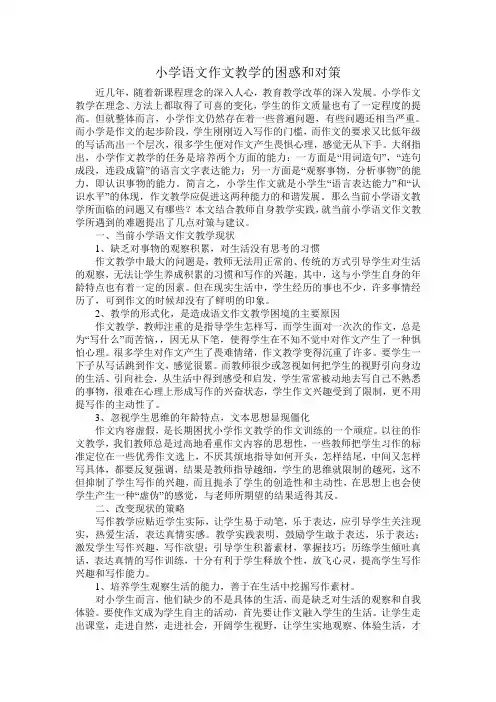 小学语文作文教学的困惑和对策