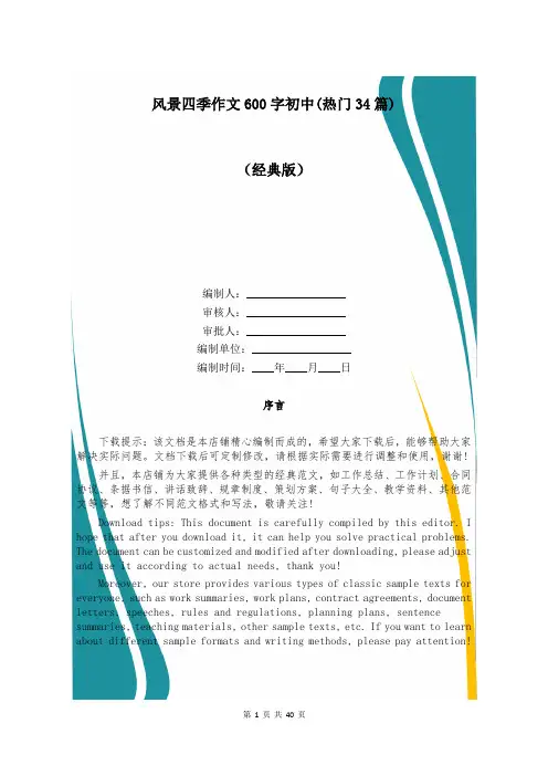 风景四季作文600字初中(热门34篇)