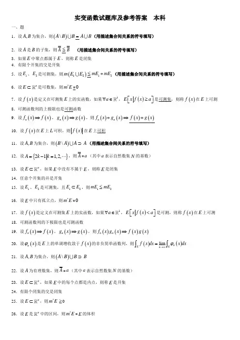 实变函数题库集答案