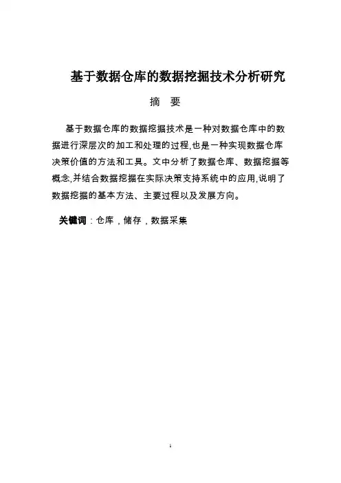 基于数据仓库的数据挖掘技术分析研究