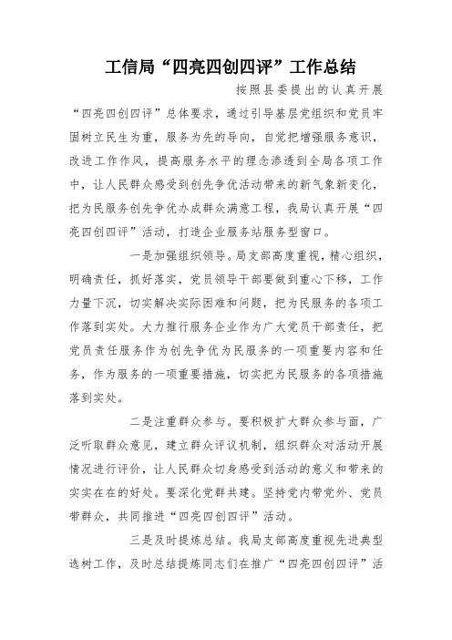 工信局“四亮四创四评”工作总结