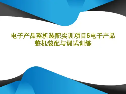 电子产品整机装配实训项目6电子产品整机装配与调试训练共189页文档