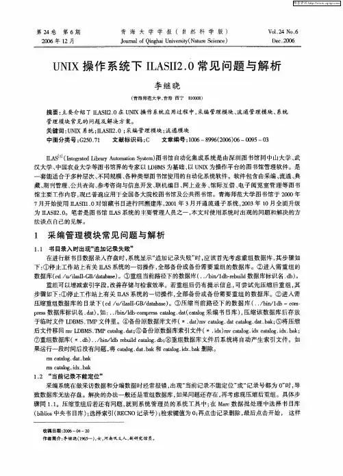 UNIX操作系统下ILASII2.0常见问题与解析