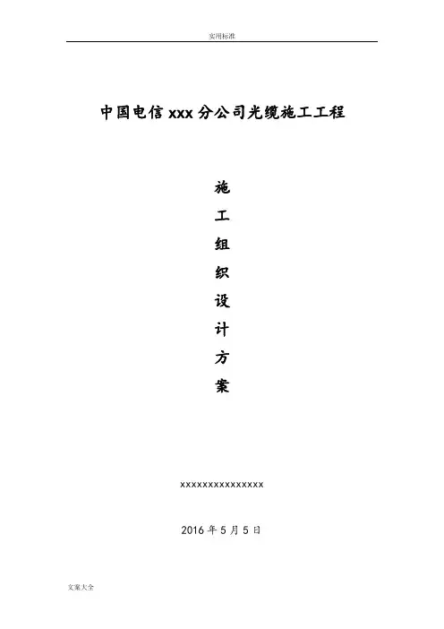 光缆施工组织设计