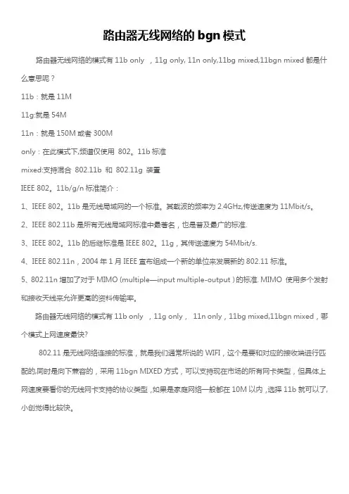 路由器无线网络的bgn模式