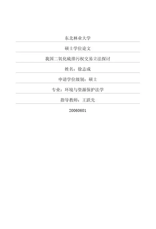 我国二氧化硫排污权交易立法探讨