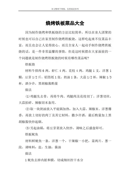 烧烤铁板菜品大全