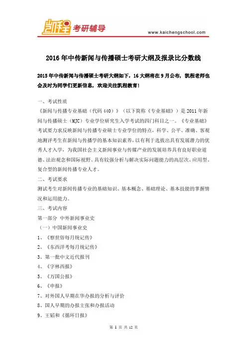 2016年中传新闻与传播硕士考研大纲及报录比分数线