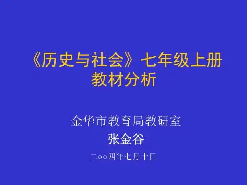 历史与社会七年级上册