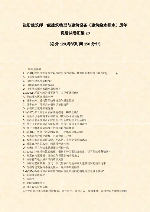注册建筑师一级建筑物理与建筑设备建筑给水排水历年真题试卷汇编20_真题-无答案
