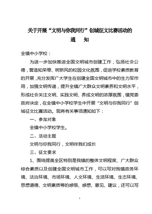 关于开展“文明与你我同行”创城征文比赛活动的通知