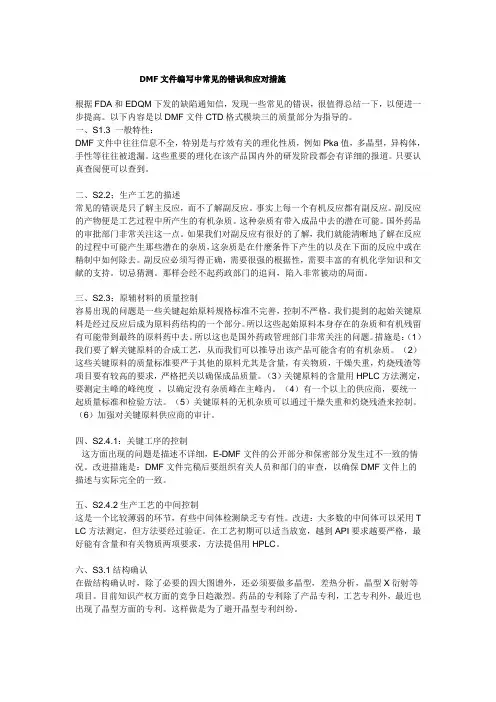 DMF文件编写中常见的错误和应对措施